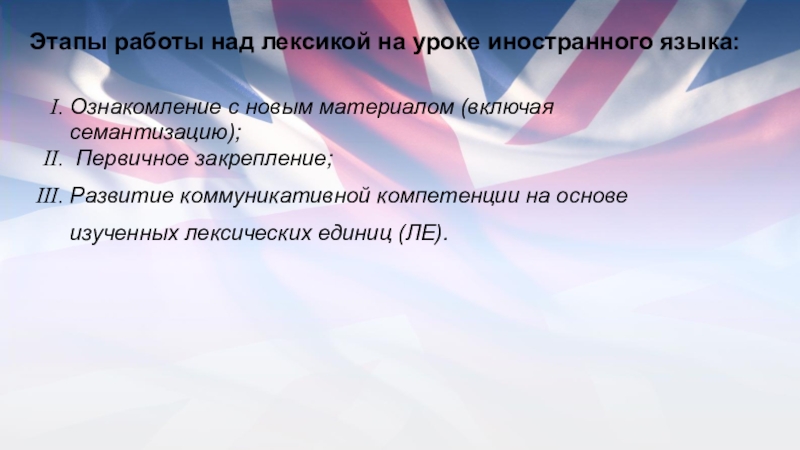 Этапы языка. Этапы работы над лексикой. Этапы работы над лексикой английского языка. Обучение лексики на уроках английского языка. Работа с лексикой на уроках английского.