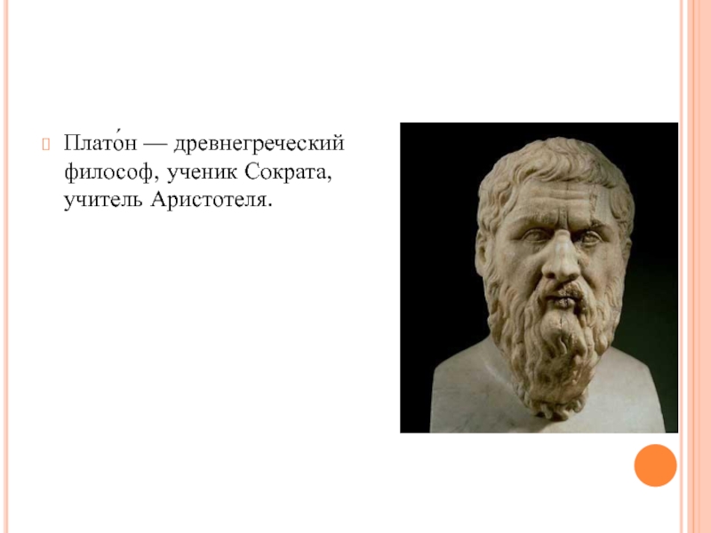 Платон учитель аристотеля. Древнегреческий философ, ученик Сократа, учитель Аристотеля. Платон ученик Сократа учитель Аристотеля. Польза философии. Ценности человека философия.