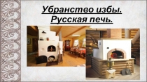 Презентация по технологии.Изделие Русская печь