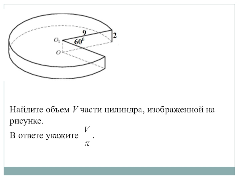 Найдите объем цилиндра изображенного. Объем половины цилиндра. Найдите объем части цилиндра изображенной на рисунке. Найдите объем v части цилиндра. Найдите объем части цилиндра изображенной на рисунке в ответе.