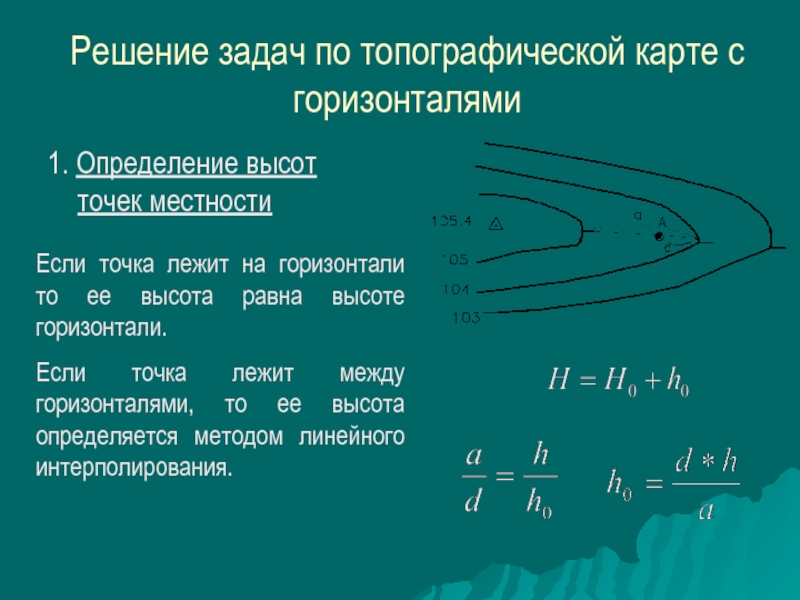 Определить отметки горизонталей