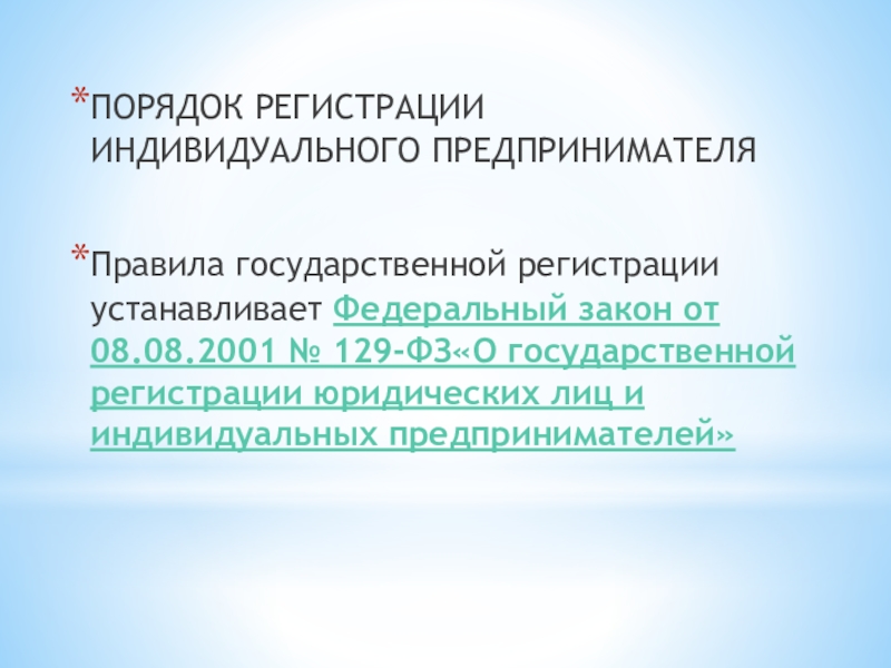 129 закон о государственной регистрации юридических лиц