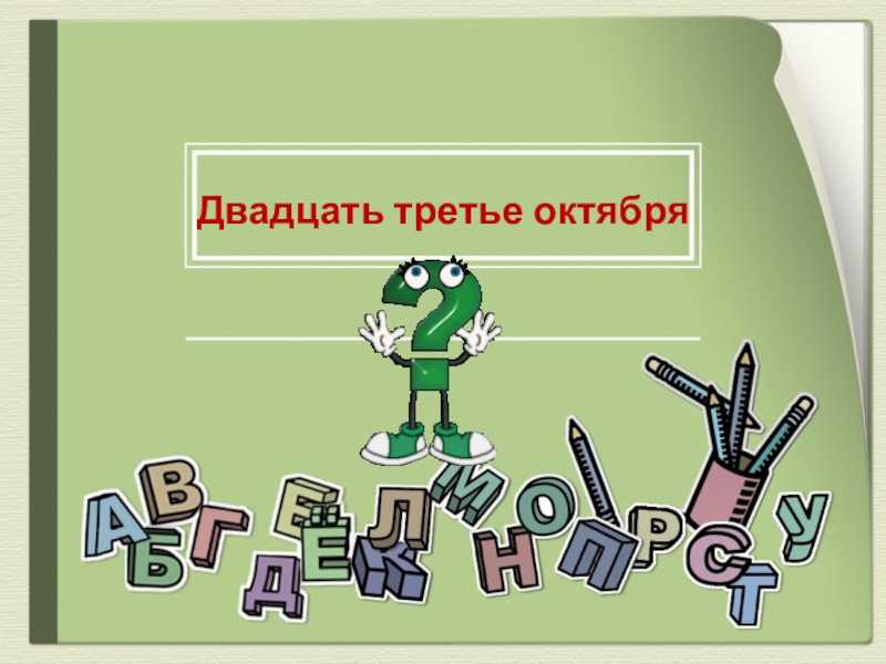 Двадцать. Двадцать третье ноября. Двадцатьтретье октябп. Двадцать третий. Двадцать третья октября.