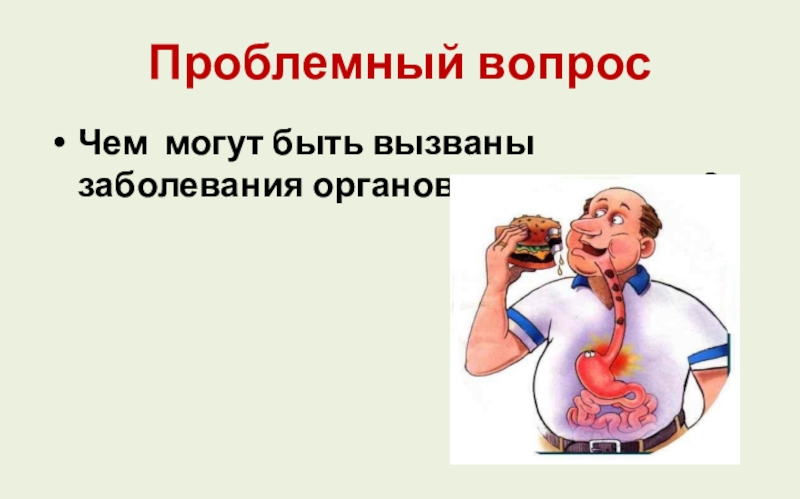 Заболевание органов пищеварения 8 класс презентация