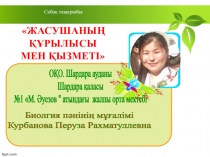 Жасушаның құрылысы мен қызметі