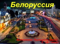 Урок по окружающему миру.Проект. Белоруссия