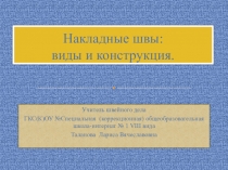 Презентация по швейному делу на тему: Накладные швы: виды и конструкция (5 класс)