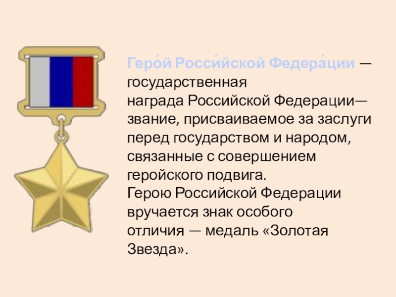 Что дает звание герой труда. Медаль Золотая звезда героя РФ. Звание героя Российской Федерации, медаль "Золотая звезда". Звание героя Российской Федерации знак отличия медаль Золотая звезда. Присвоено звание героя Российской Федерации..