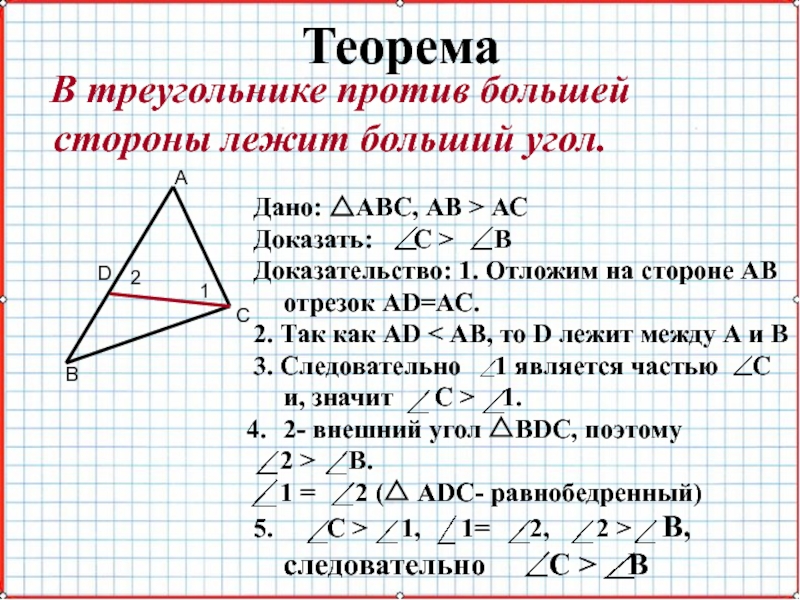 Геометрия 7 класс атанасян презентация соотношение между сторонами и углами треугольника