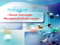Презентация по химии 8 кл. на тему  Закон Авогадро