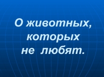 Презентация О животных, которых не любят для дошкольников