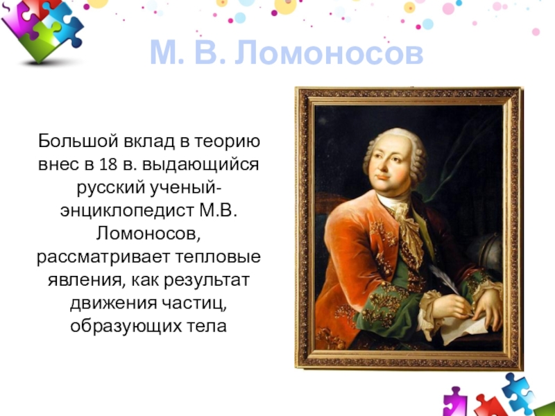 Какой вклад ломоносов внес в развитие российской. Ломоносов рассматривает гайку.
