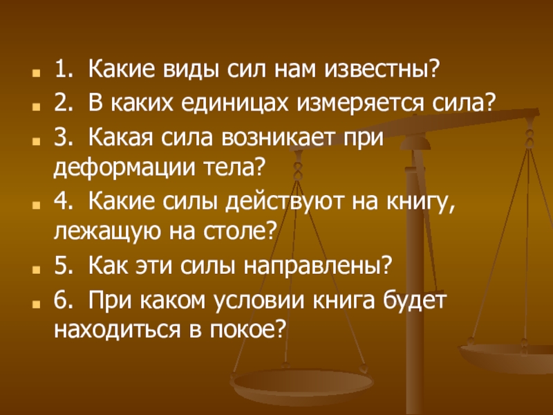 Какая сила возникает. Какие виды сил. Какие виды сил вам известны. Какие виды силы есть у человека?. Какие силы.