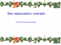 Презентация к уроку ИЗО. Рисование снегиря.