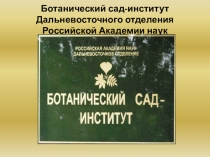 Презентация по биологии Ботанический сад-институт Дальневосточного отделения Российской Академии наук