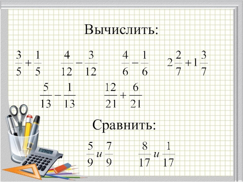 Презентация сложение обыкновенных дробей 6 класс