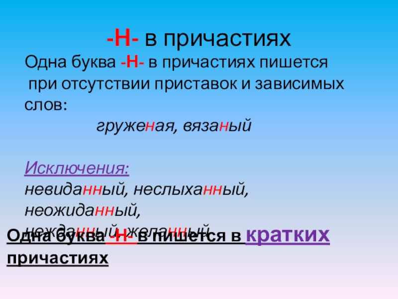 -Н- в причастияхОдна буква -Н- в причастиях пишется при отсутствии приставок и зависимых слов: