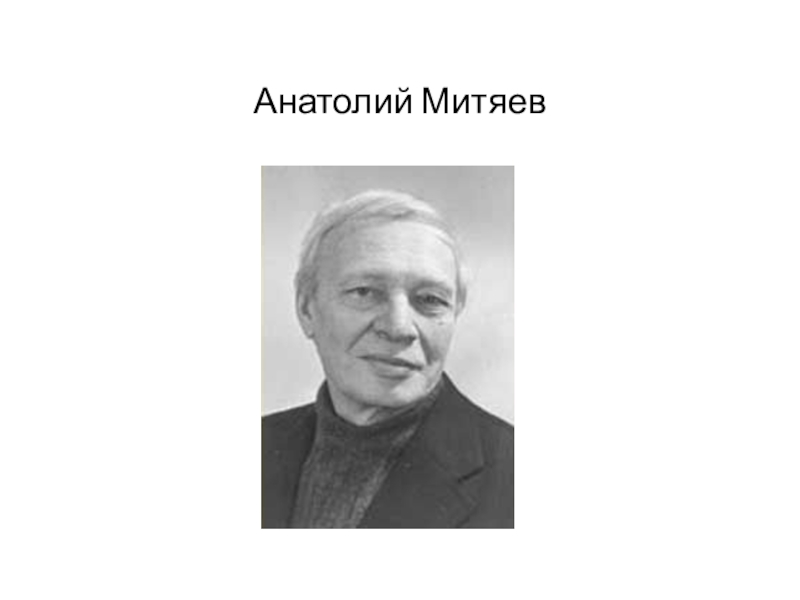 Митяев анатолий васильевич биография для детей презентация