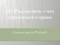 Святые земли Русской. Княгиня Ольга. Князь Владимир 3 класс