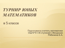 Презентация Турнир юных математиков, 5 класс