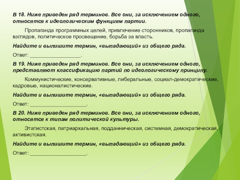 Все термины за исключением одного относятся. К функциям пропаганды относятся. Политика выписать все понятия что это такое. Ниже приведен ряд терминов демократия. Ниже приведен ряд функций все они за исключением одного.