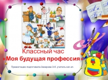 Урок-презентация Моя будущая профессия.