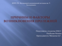 Причины и факторы возникновения пролежней