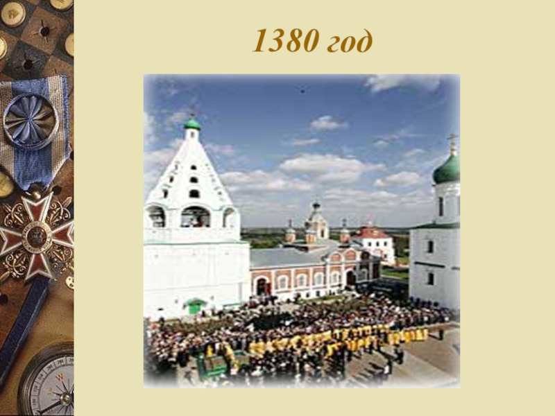 1380. 1380 Год. 1380 Год век. Москва 1380. Москва 1380 год фото.