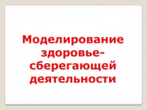 Моделирование здоровьесберегающей деятельности в ОУ
