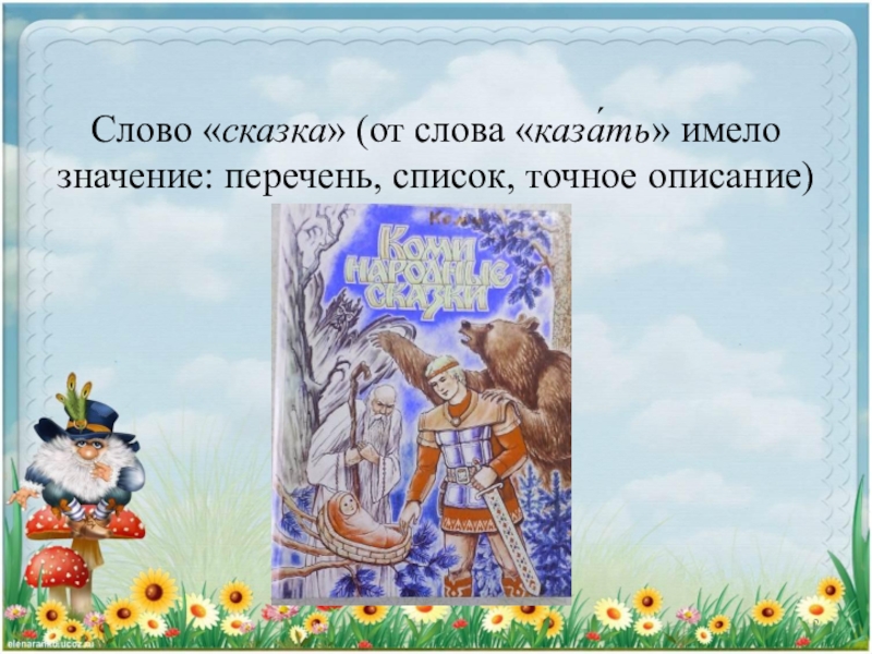 Слово сказка. Сказка про слово. Волшебные слова из сказок для детей. Значение слова сказка. Сказка по словам.