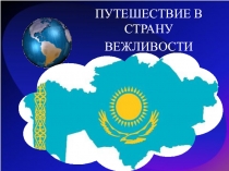 Классный час 2 класс Путешествие в страну вежливости