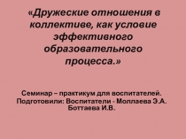 Дружеские отношения в коллективе