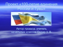 Столетие единения России и Тувы (1-4 классы)
