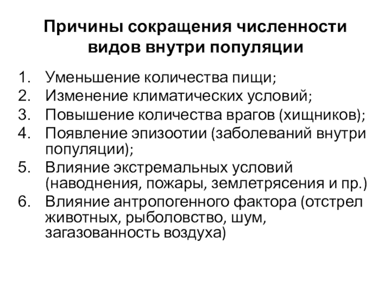 Причины сокращения численности видов внутри популяцииУменьшение количества пищи; Изменение климатических условий;Повышение количества врагов (хищников); Появление эпизоотии (заболеваний