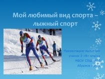 Презентация Любимый вид спорта (2 класс)