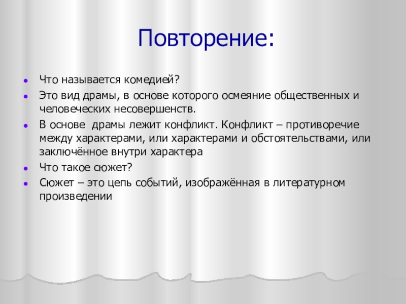 Повторение:Что называется комедией?Это вид драмы, в основе которого осмеяние общественных и человеческих несовершенств.В основе драмы лежит конфликт.