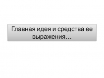 Главная идея и средства ее выражения в изобразительном искусстве (8 класс)