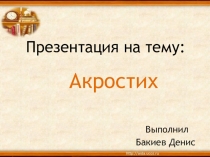 Акростих для участия в конкурсе