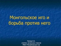 Презентация по родной истории на тему Монгольское иго и борьба Руси против него