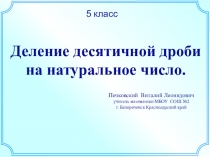 Презентация к уроку в 5 классе Деление десятичной дроби на натуральное число