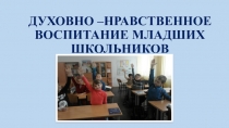 Актуальность проблемы духовно- нравственного воспитания на современном этапе