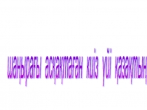 Шаңырағы асқақтаған киіз үйі қазақтың (3 класс)