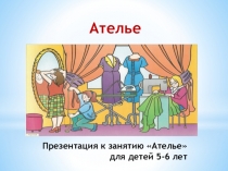 Презентация к занятию Ателье