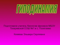 Гиподинамия - болезнь цивилизации.