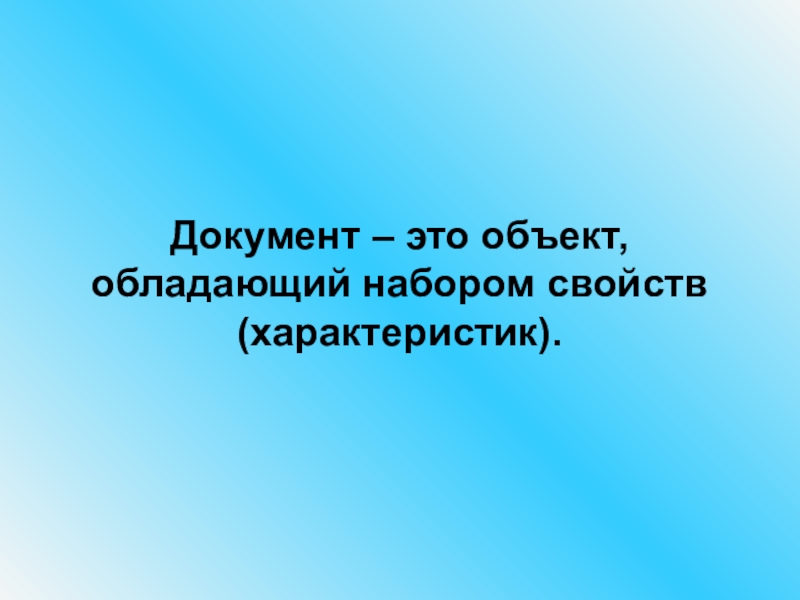 Документ – это объект, обладающий набором свойств (характеристик).