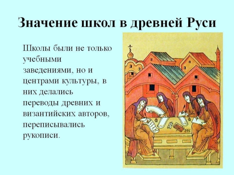 Презентация русские школы. Школа образование в древней Руси. Школы в древней Руси появились. Образование и школы в древней Киевской Руси. Первые школы на Руси.