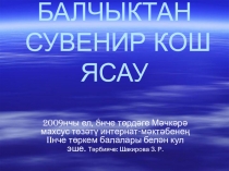 Презентация к открытому мероприятию, Балчыктан сувенир кош ясау.