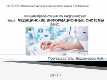 Презентация по информатике на тему: Медицинские информационные системы
