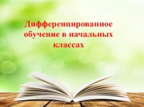 Дифференцированное обучение в начальных классах