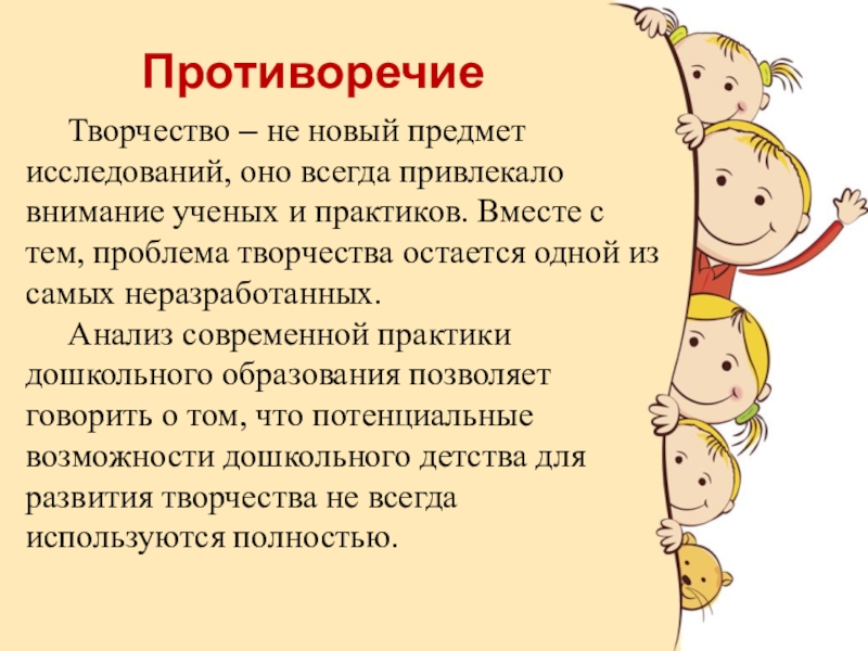 Проблемы дошкольного возраста. Почему творчество противоречиво?.